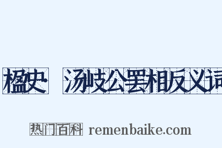 楹史·汤岐公罢相反义词是什么意思的图片